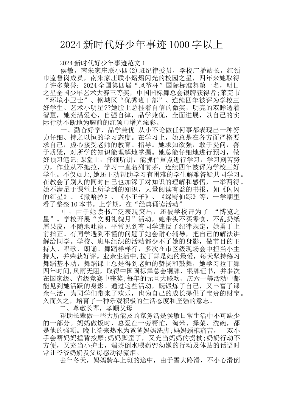 2024新时代好少年事迹1000字以上_第1页