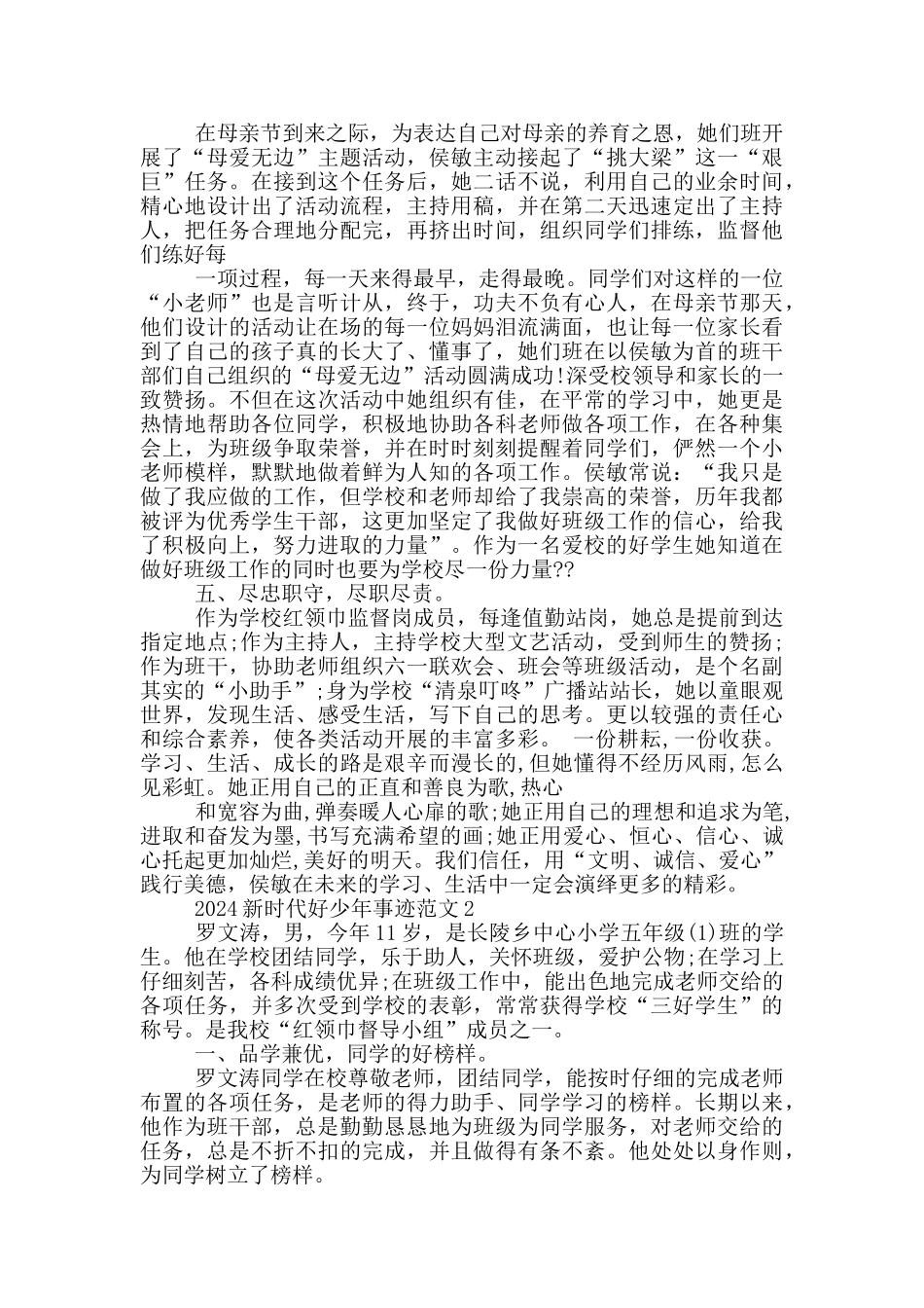 2024新时代好少年事迹1000字以上_第3页