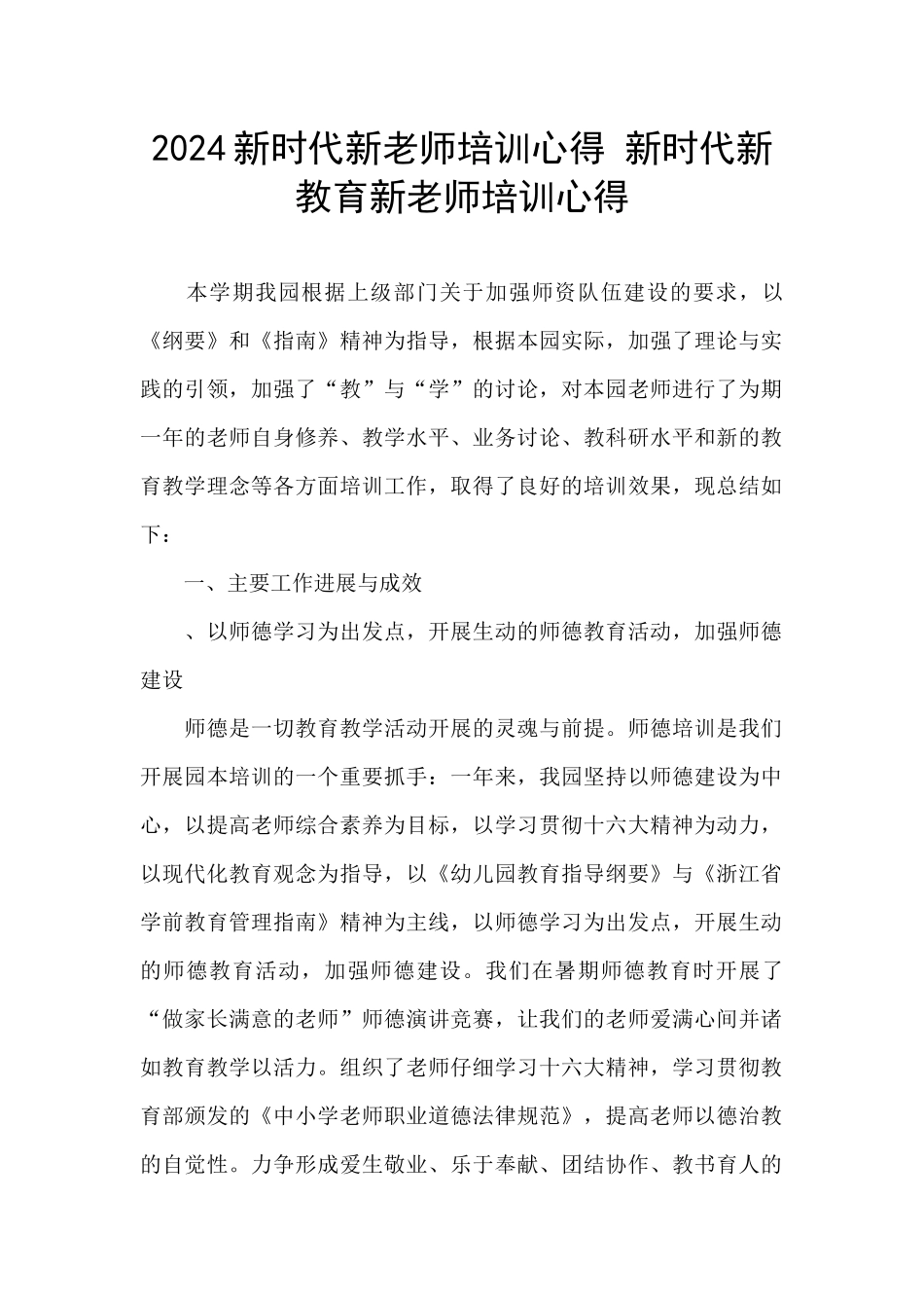 2024新时代新教师培训心得_第1页