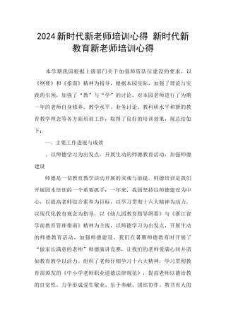 2024新时代新教师培训心得