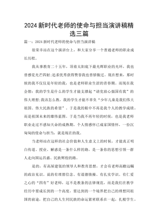 2024新时代教师的使命与担当演讲稿精选三篇