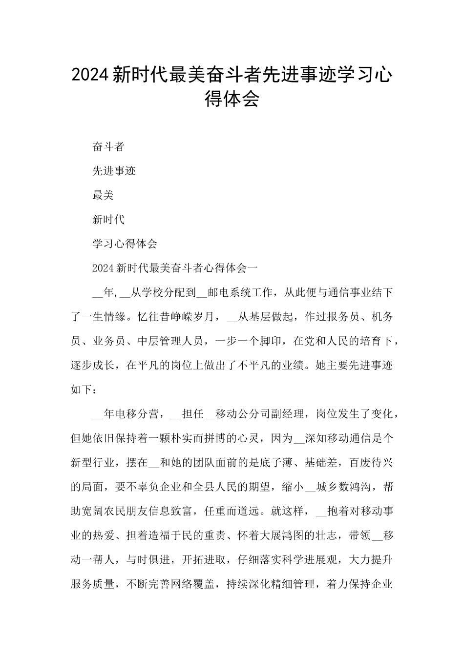 2024新时代最美奋斗者先进事迹学习心得体会_第1页