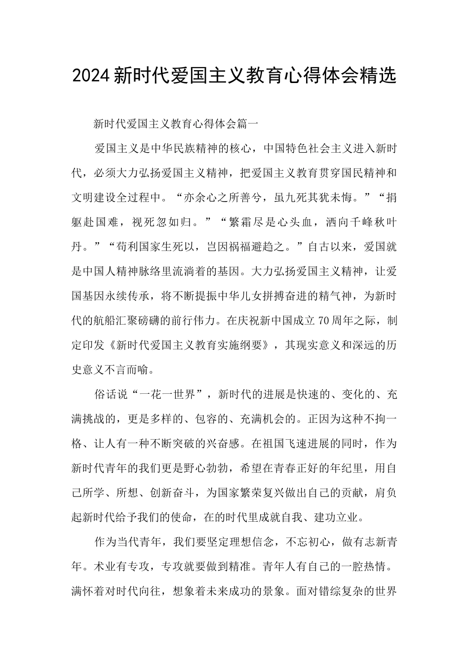 2024新时代爱国主义教育心得体会精选_第1页