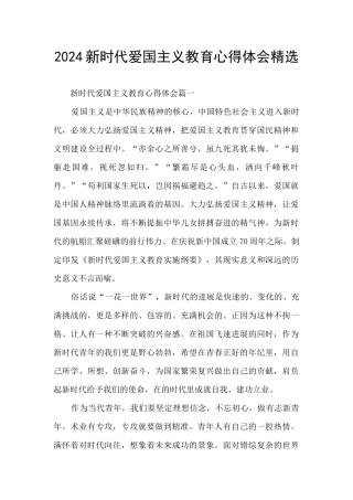 2024新时代爱国主义教育心得体会精选