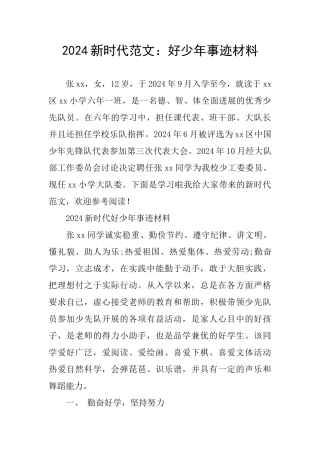 2024新时代范文：好少年事迹材料