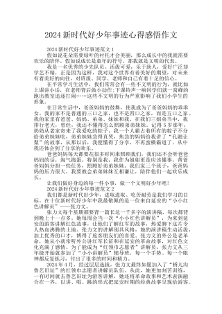2024新时代好少年事迹心得感悟作文
