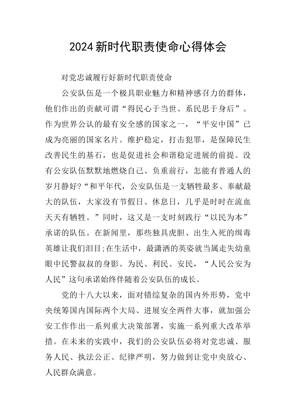 2024新时代职责使命心得体会_第1页