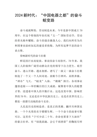 2024新时代：“中国电器之都”的奋斗蜕变路
