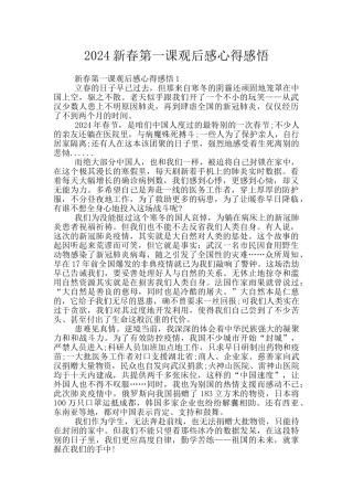 2024新春第一课观后感心得感悟