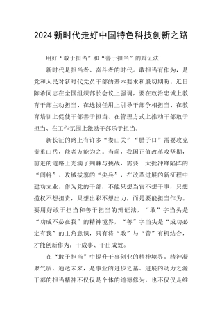 2024新时代走好中国特色科技创新之路