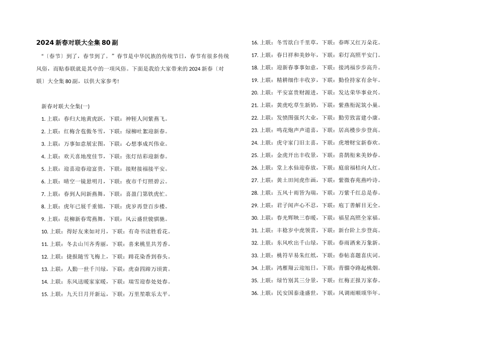 2024新春对联大全集80副_第1页