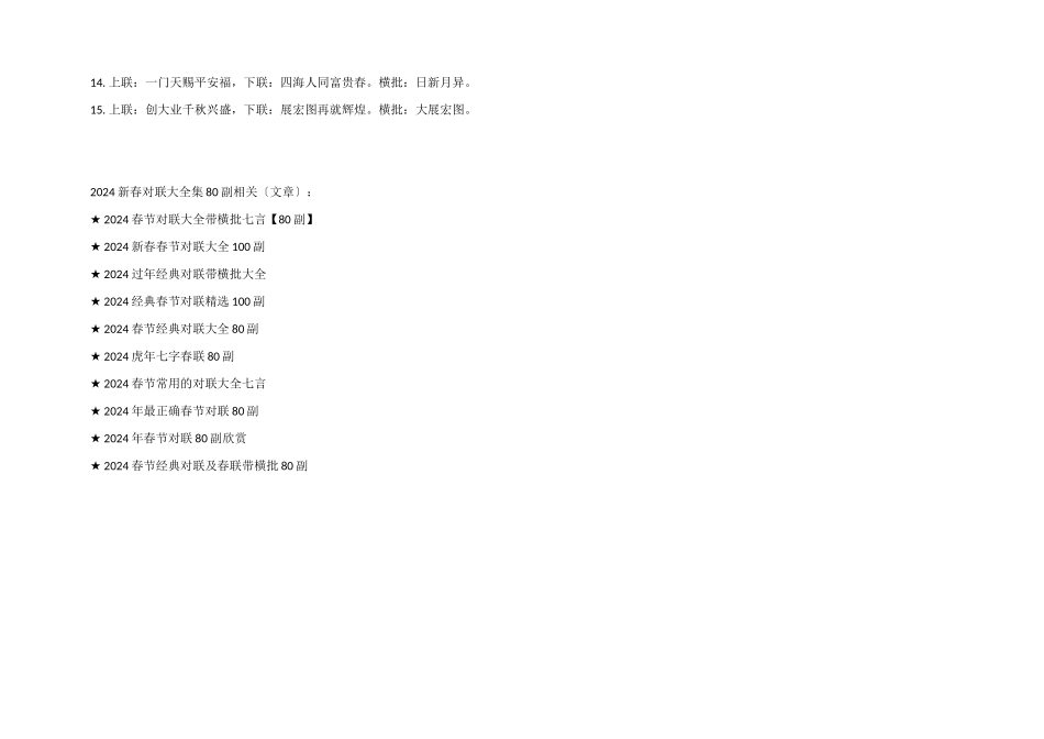 2024新春对联大全集80副_第3页