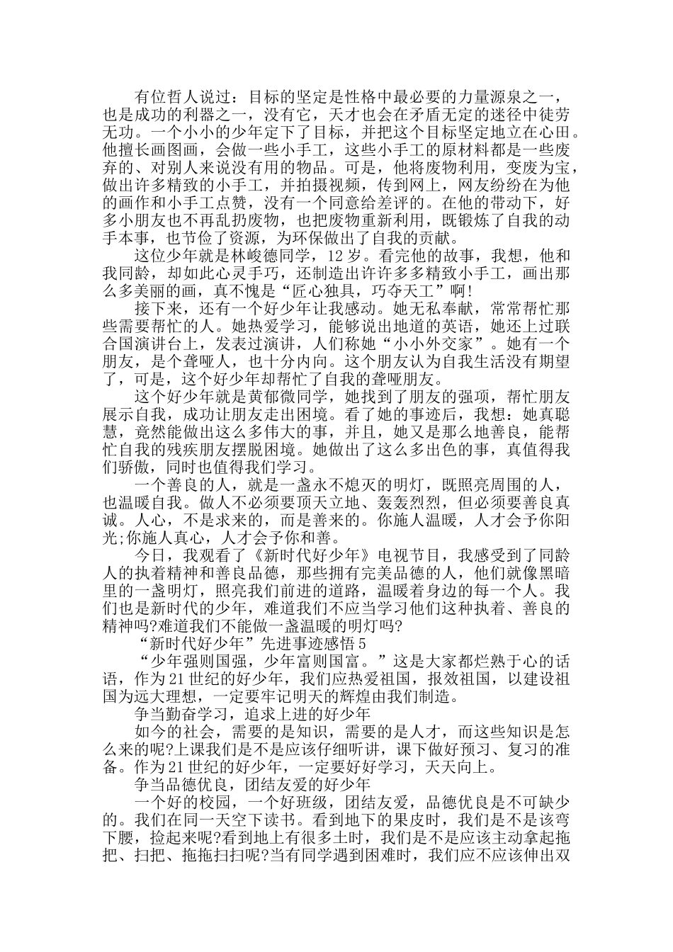 2024新时代好少年先进事迹感悟5篇_第3页