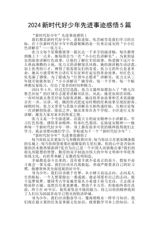 2024新时代好少年先进事迹感悟5篇