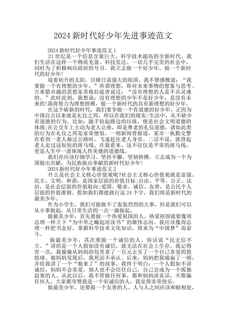 2024新时代好少年先进事迹范文_第1页