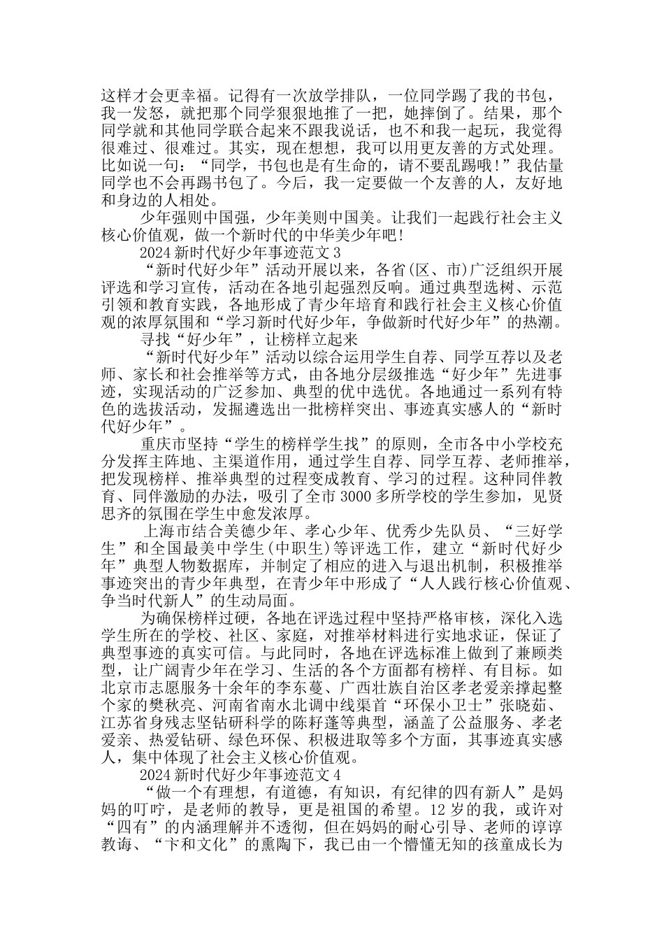 2024新时代好少年先进事迹范文_第2页