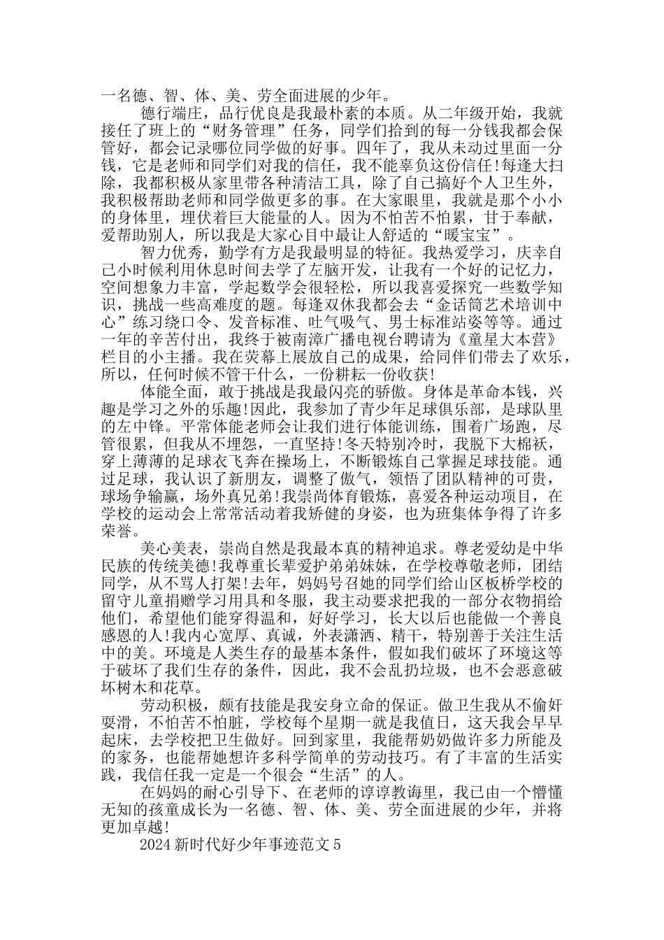 2024新时代好少年先进事迹范文_第3页