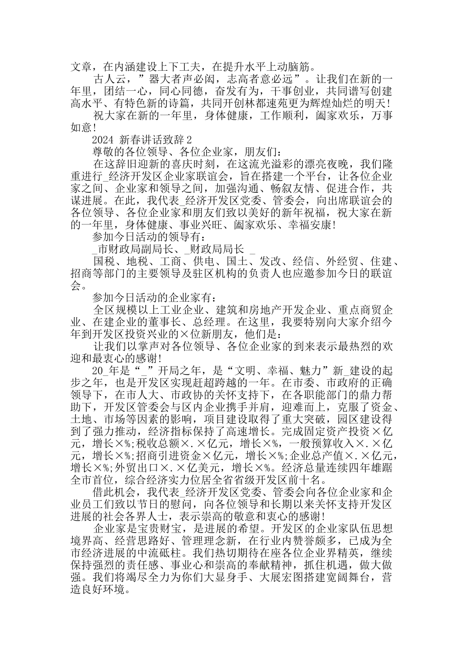 2024新春讲话致辞集锦五篇_第2页