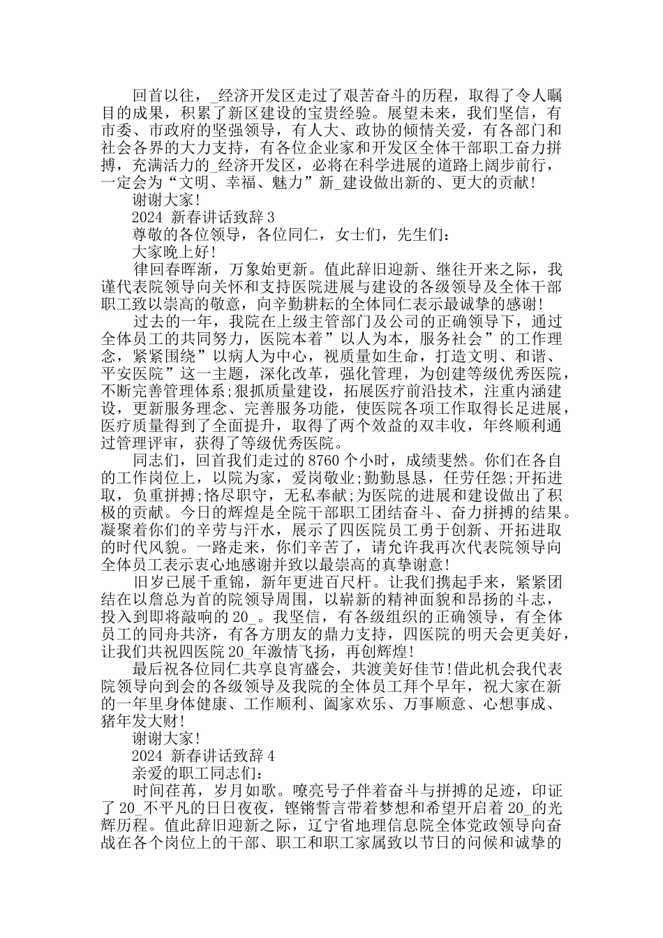 2024新春讲话致辞集锦五篇_第3页