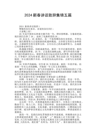2024新春讲话致辞集锦五篇