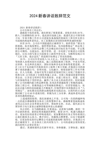 2024新春讲话致辞范文