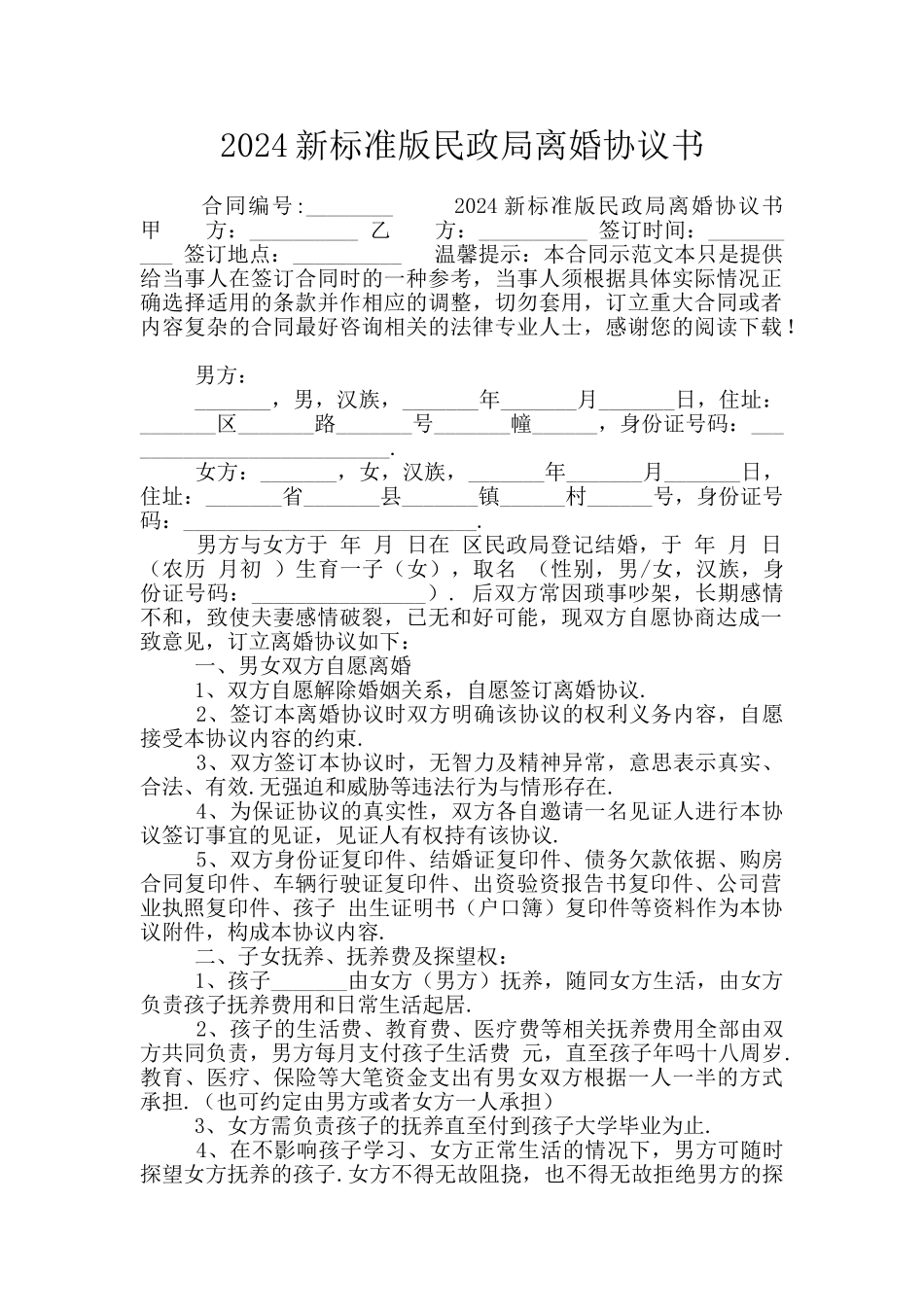 2024新标准版民政局离婚协议书_第1页