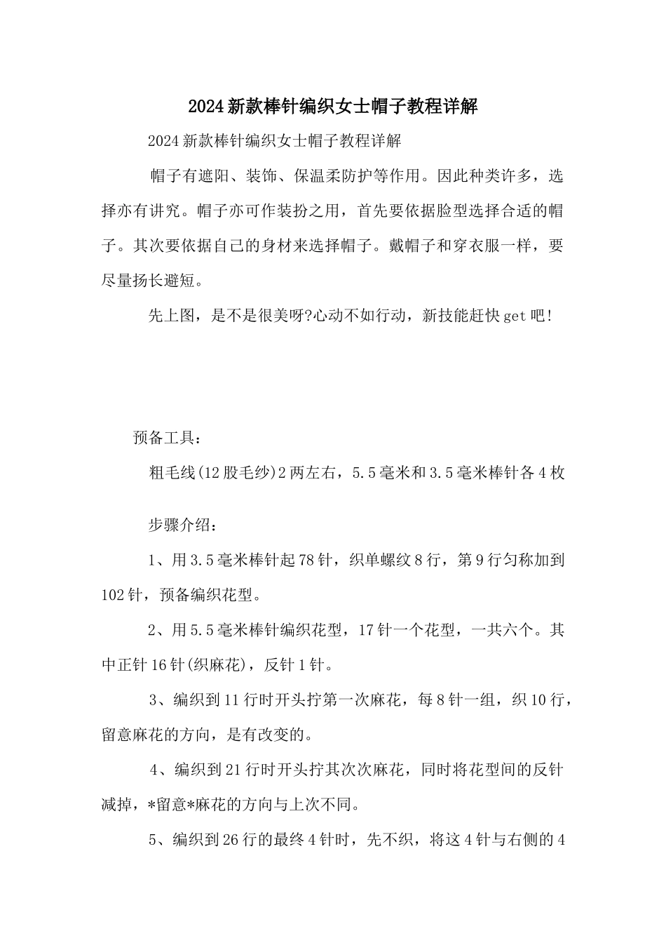 2024新款棒针编织女士帽子教程详解_第1页