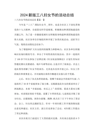 2024新版三八妇女节的活动总结