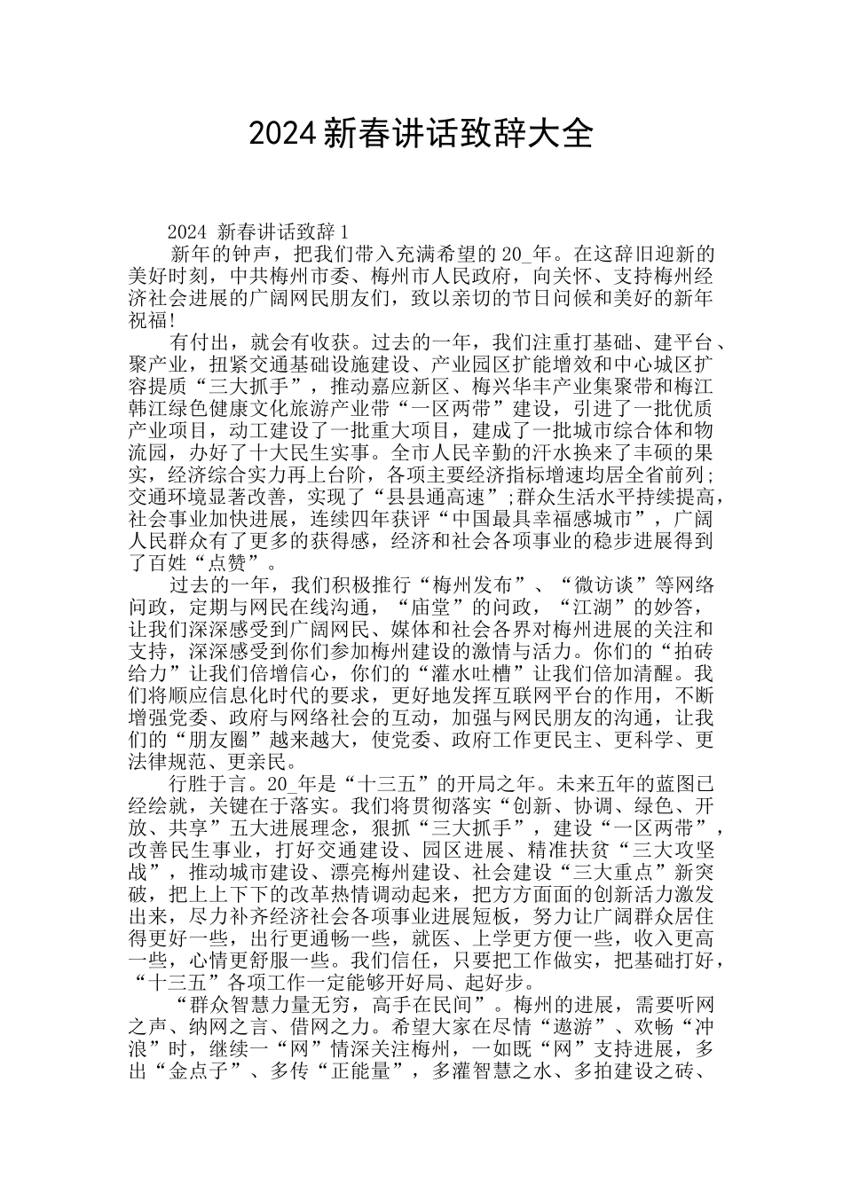 2024新春讲话致辞大全_第1页