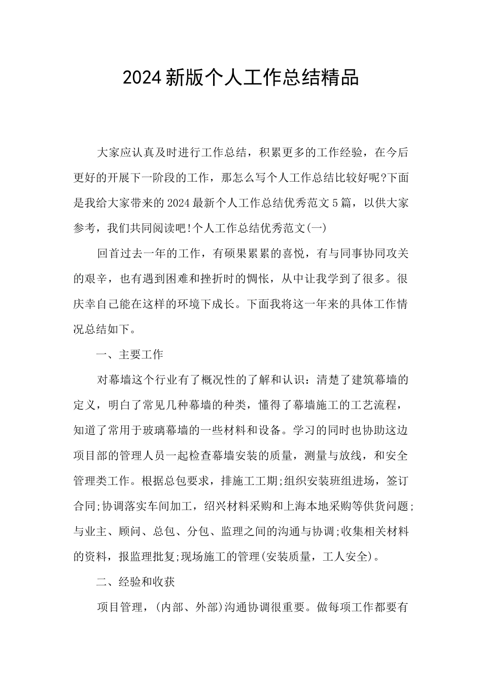 2024新版个人工作总结精品_第1页