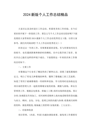 2024新版个人工作总结精品