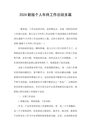 2024新版个人年终工作总结多篇