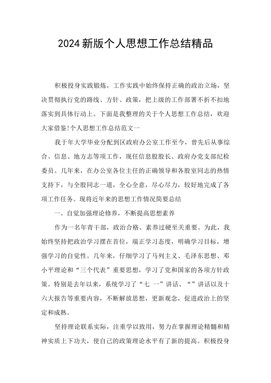 2024新版个人思想工作总结精品_第1页