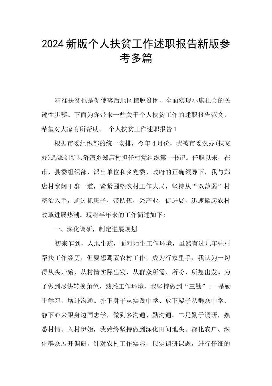 2024新版个人扶贫工作述职报告新版参考多篇_第1页