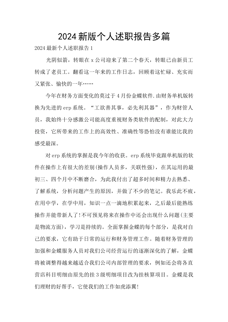 2024新版个人述职报告多篇_第1页