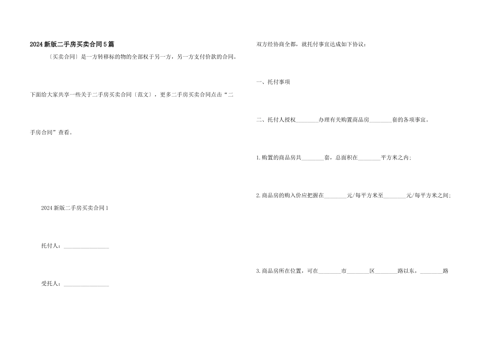 2024新版二手房买卖合同5篇_第1页