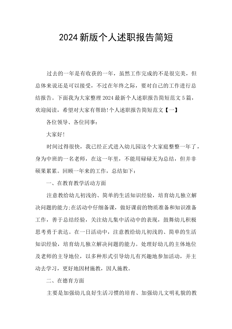 2024新版个人述职报告简短_第1页