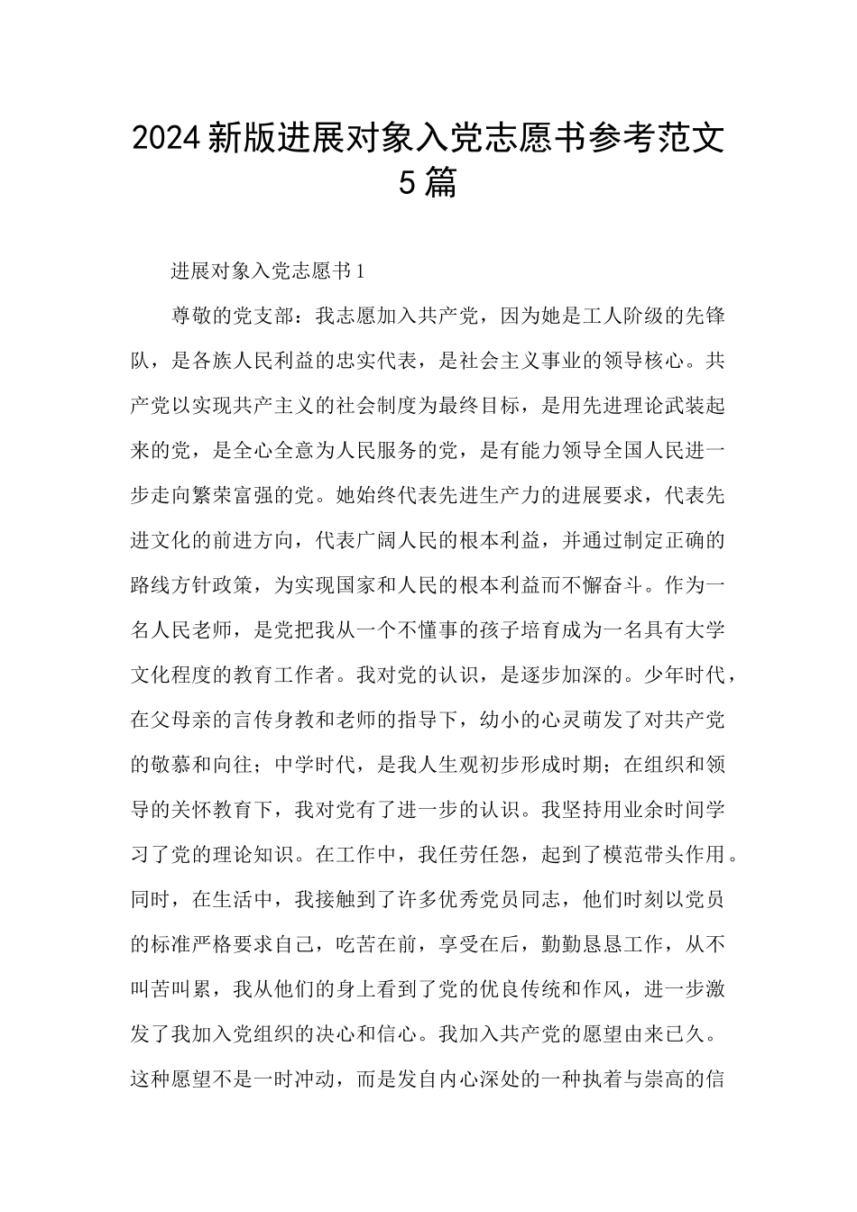 2024新版发展对象入党志愿书参考范文5篇_第1页