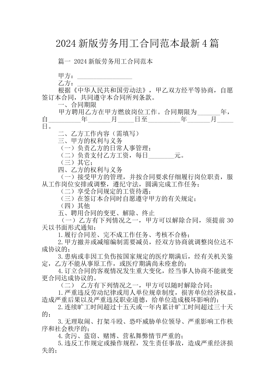 2024新版劳务用工合同范本最新4篇_第1页