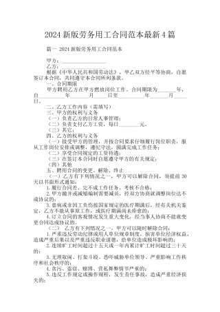 2024新版劳务用工合同范本最新4篇