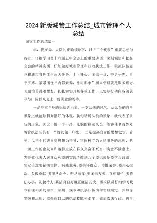2024新版城管工作总结