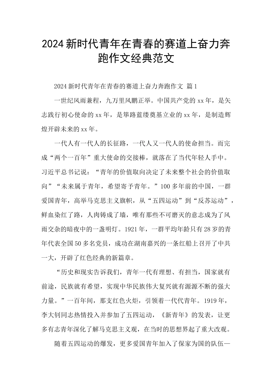 2024新时代青年在青春的赛道上奋力奔跑作文经典范文_第1页