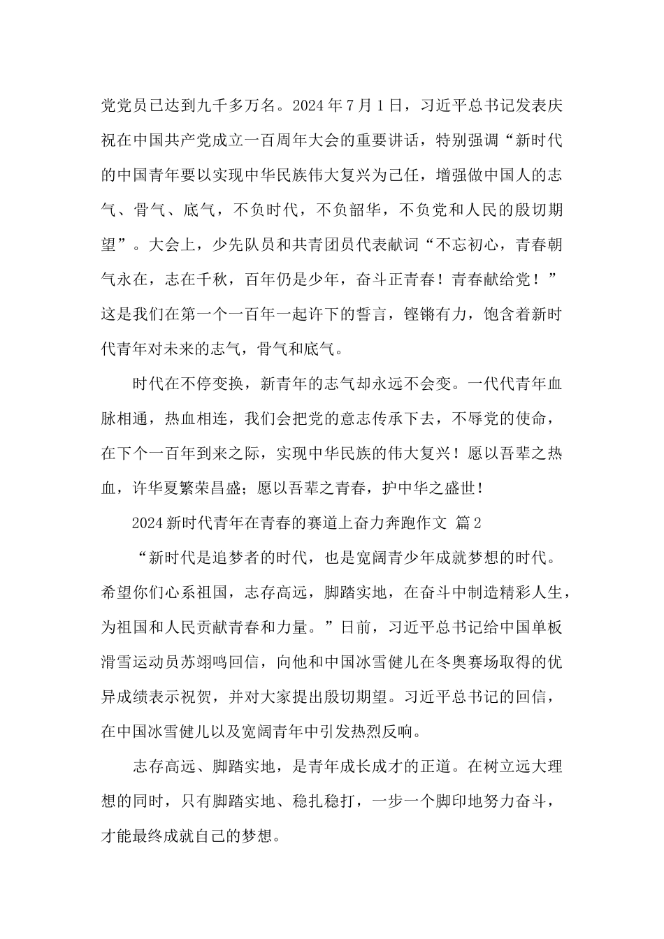 2024新时代青年在青春的赛道上奋力奔跑作文经典范文_第3页