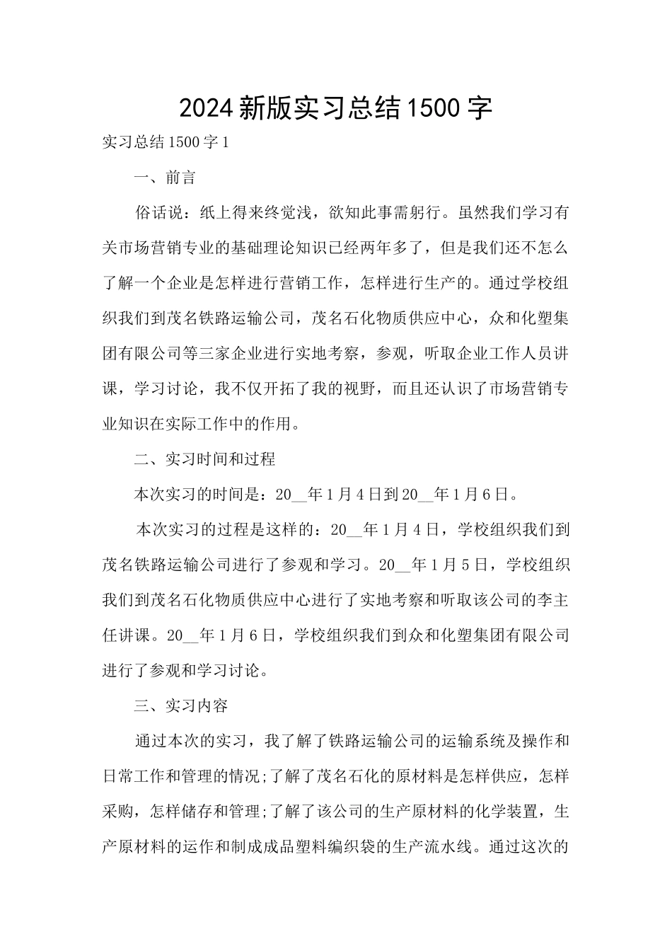 2024新版实习总结1500字_第1页