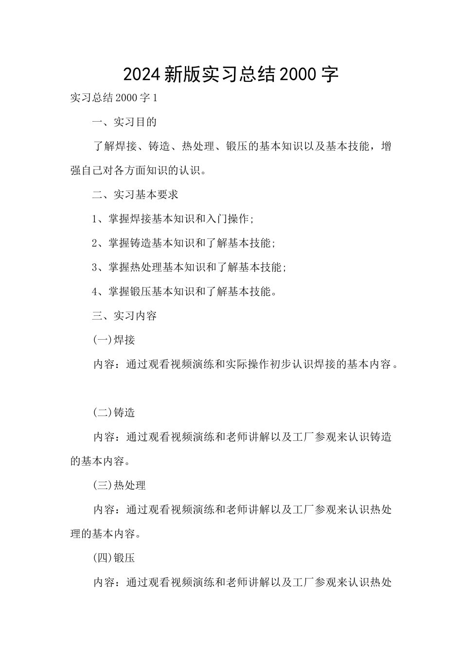 2024新版实习总结2000字_第1页