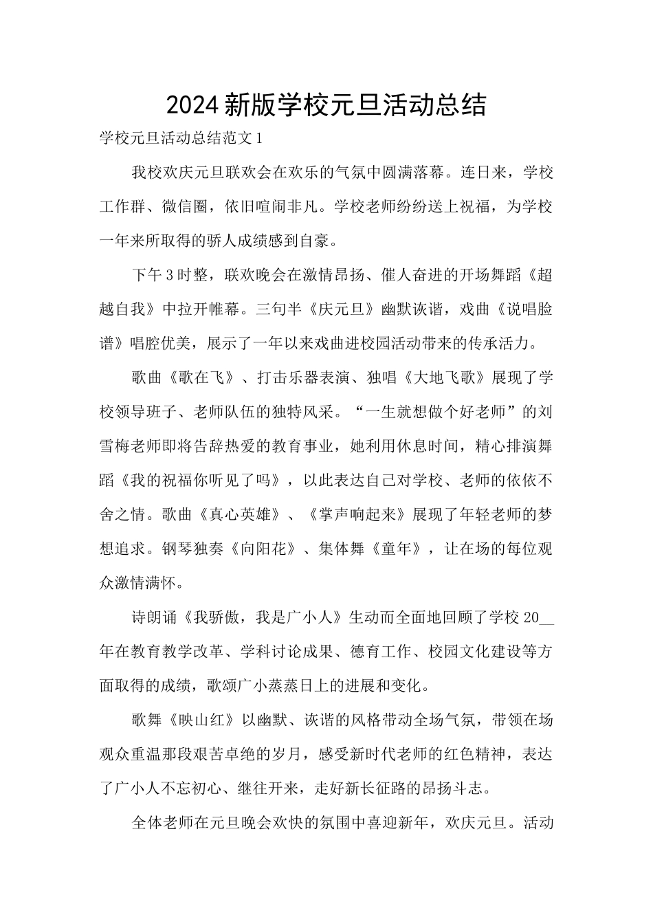 2024新版学校元旦活动总结_第1页
