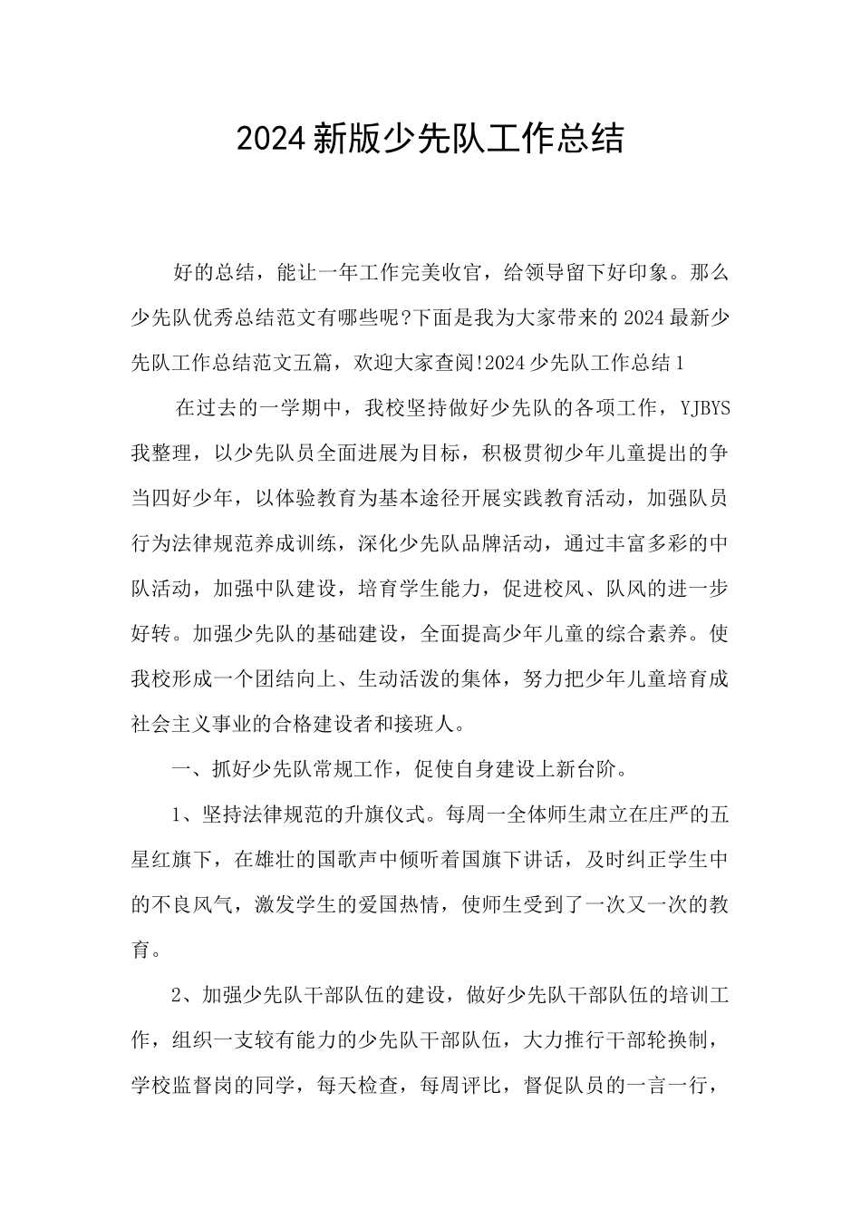 2024新版少先队工作总结_第1页