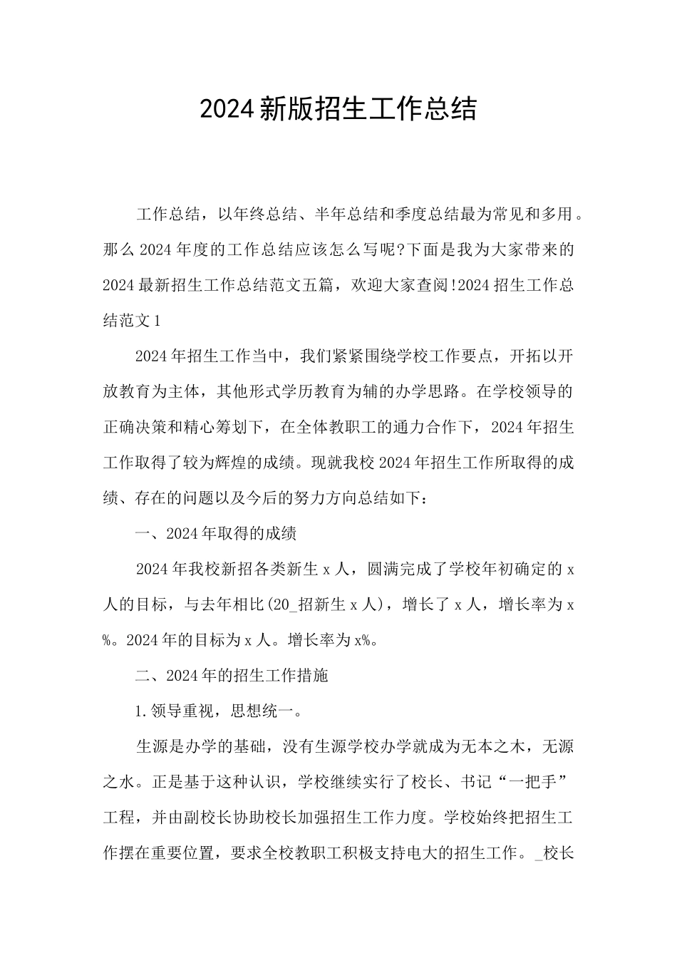 2024新版招生工作总结_第1页