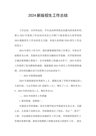 2024新版招生工作总结