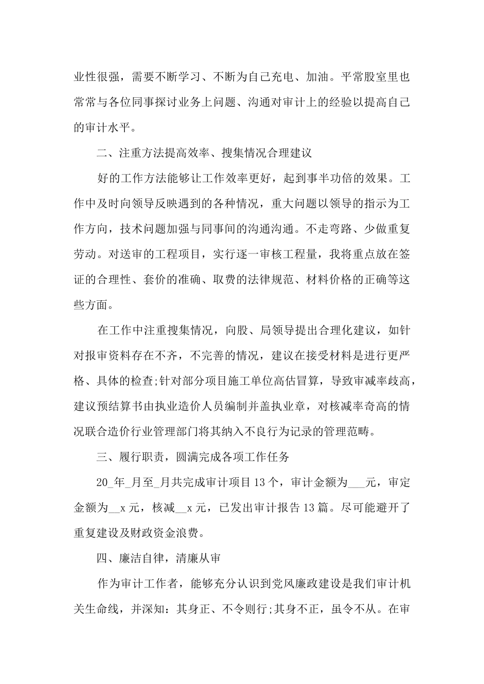 2024新版审计人员个人年终工作总结_第3页